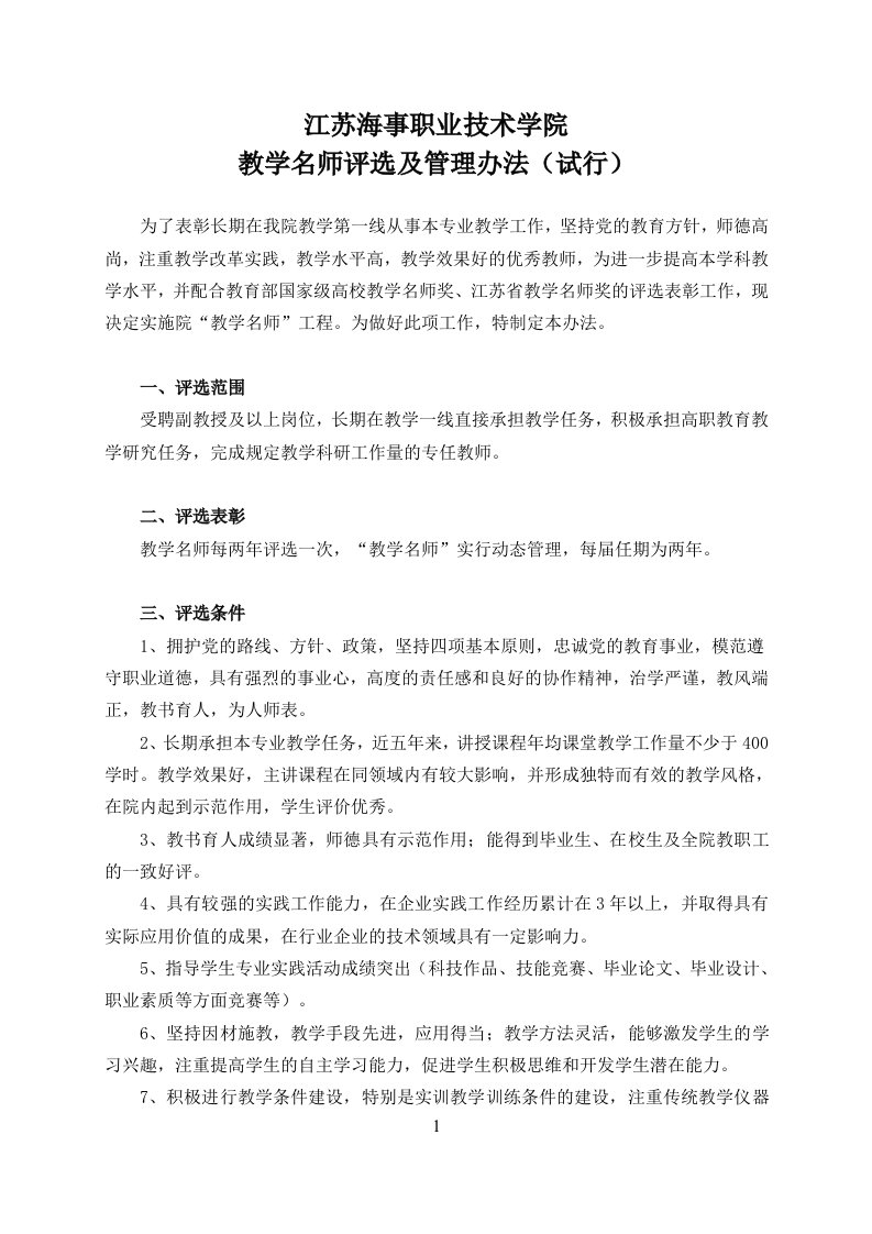 精选教学名师评选及管理办法