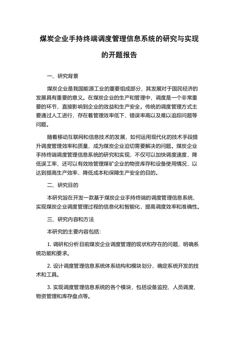 煤炭企业手持终端调度管理信息系统的研究与实现的开题报告