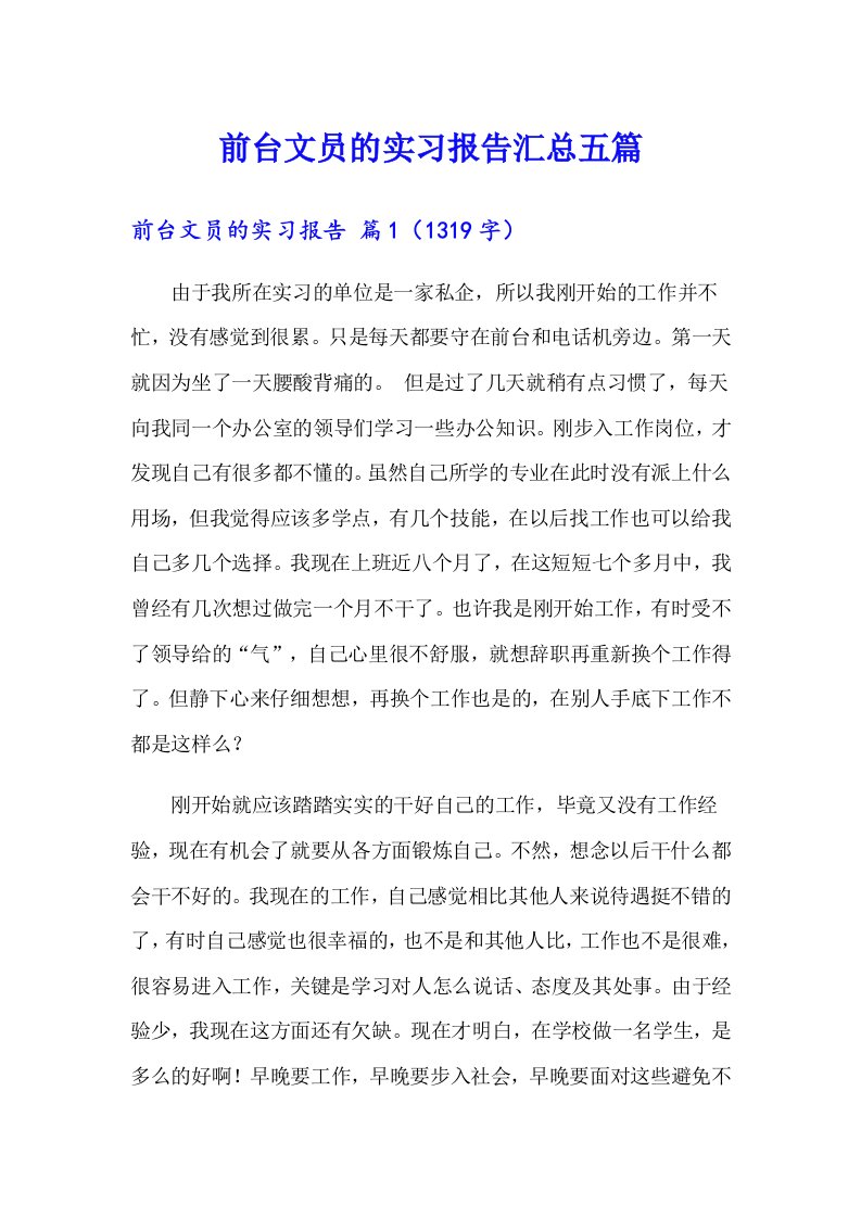 前台文员的实习报告汇总五篇