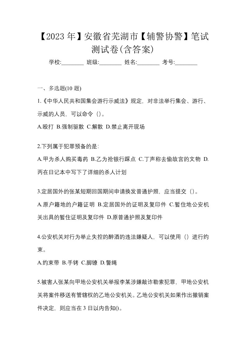 2023年安徽省芜湖市辅警协警笔试测试卷含答案