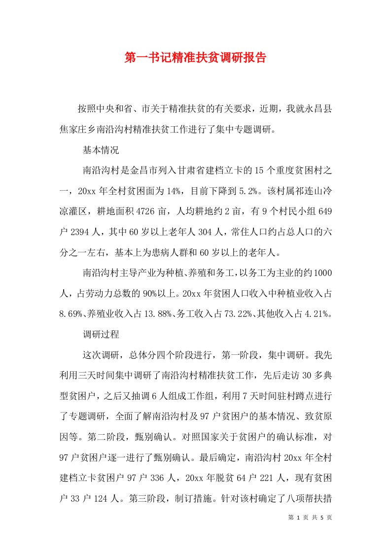 第一书记精准扶贫调研报告