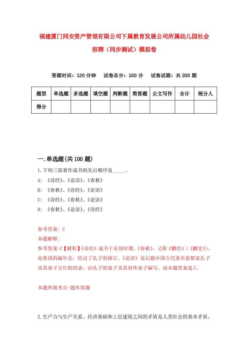 福建厦门同安资产管理有限公司下属教育发展公司所属幼儿园社会招聘同步测试模拟卷第67卷