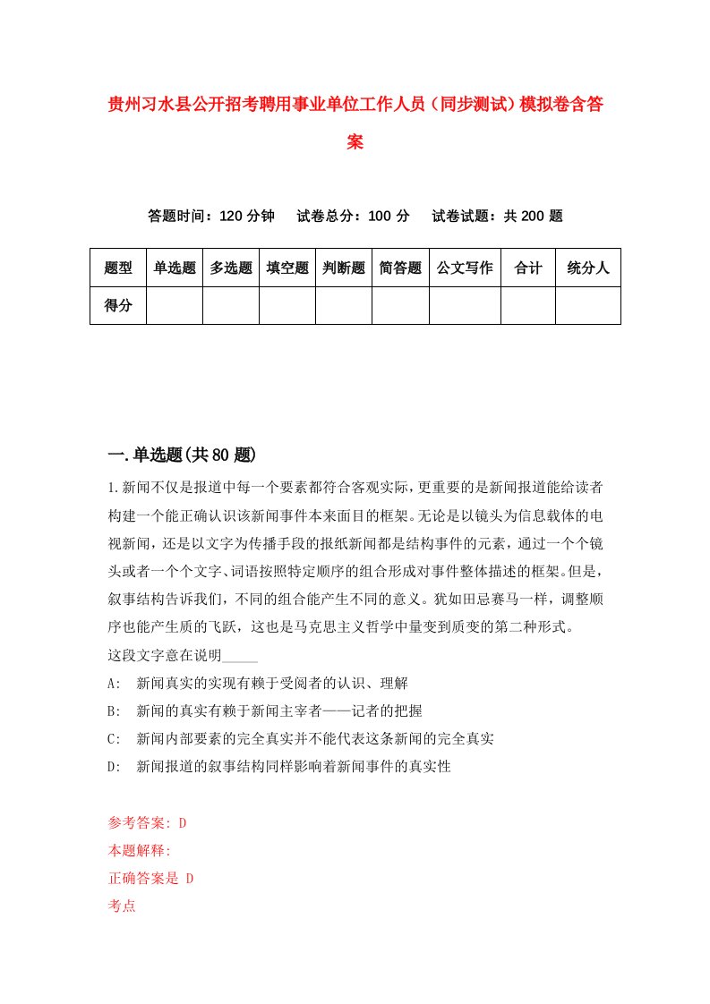 贵州习水县公开招考聘用事业单位工作人员同步测试模拟卷含答案0