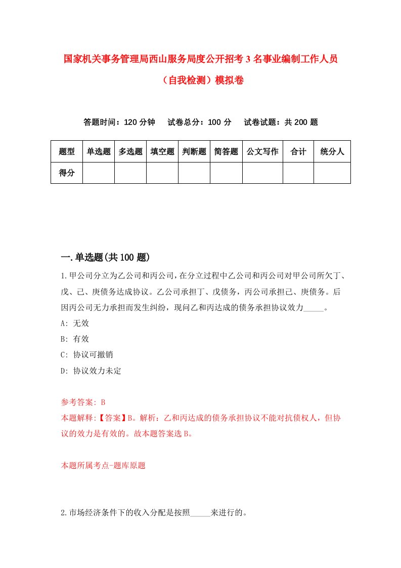 国家机关事务管理局西山服务局度公开招考3名事业编制工作人员自我检测模拟卷1