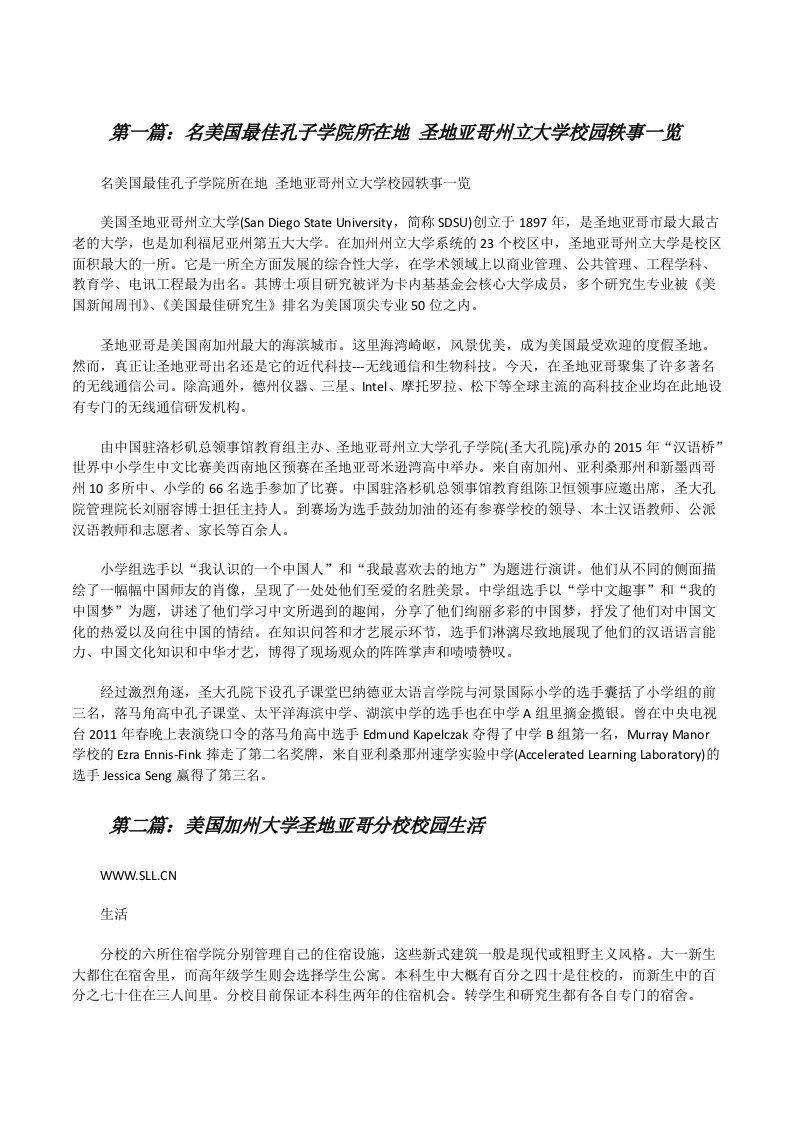 名美国最佳孔子学院所在地圣地亚哥州立大学校园轶事一览[修改版]