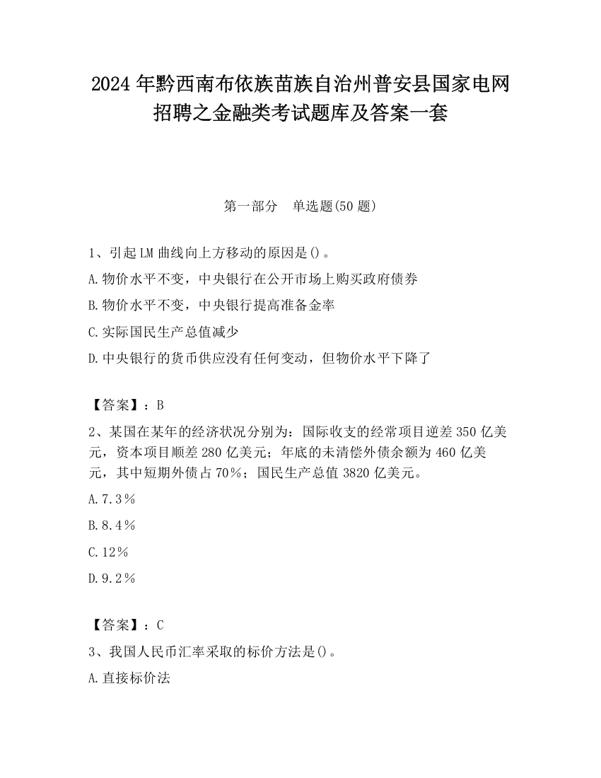 2024年黔西南布依族苗族自治州普安县国家电网招聘之金融类考试题库及答案一套