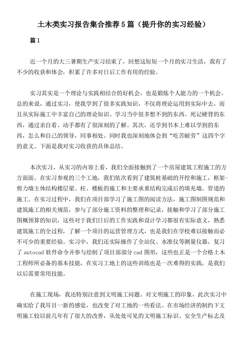 土木类实习报告集合推荐5篇（提升你的实习经验）