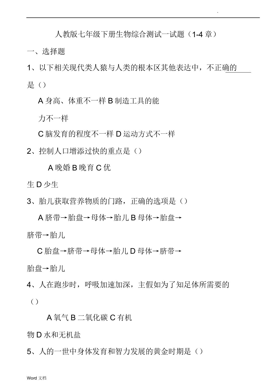 人教版七年级下册生物综合测试试题(14章)