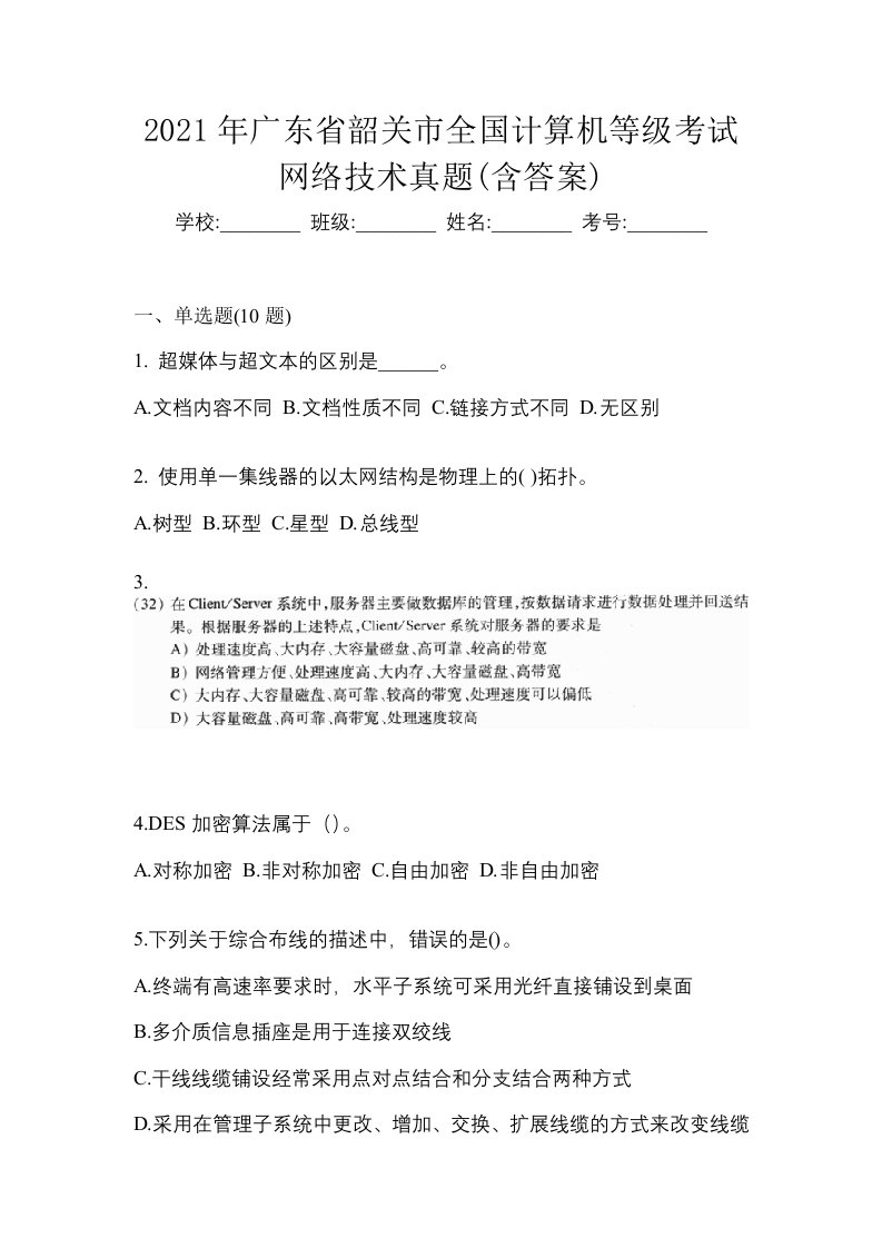 2021年广东省韶关市全国计算机等级考试网络技术真题含答案