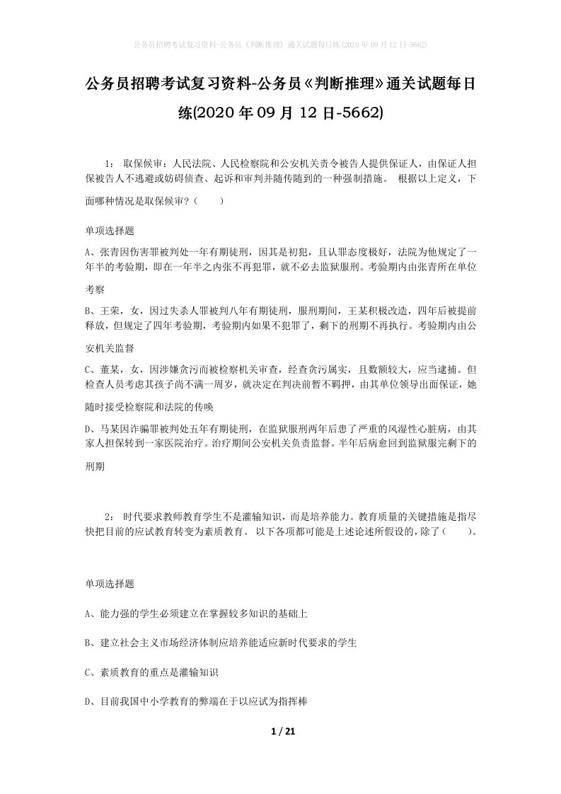 公务员招聘考试复习资料-公务员判断推理通关试题每日练2020年09月12日-5662