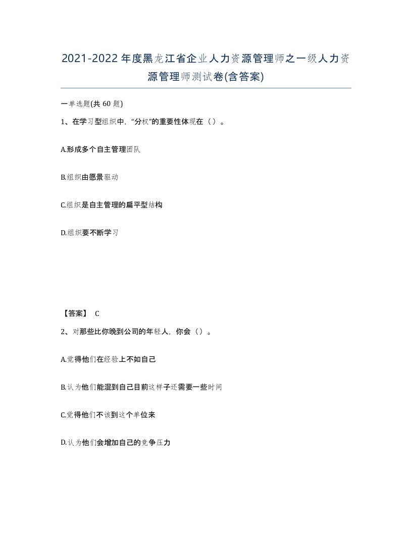 2021-2022年度黑龙江省企业人力资源管理师之一级人力资源管理师测试卷含答案