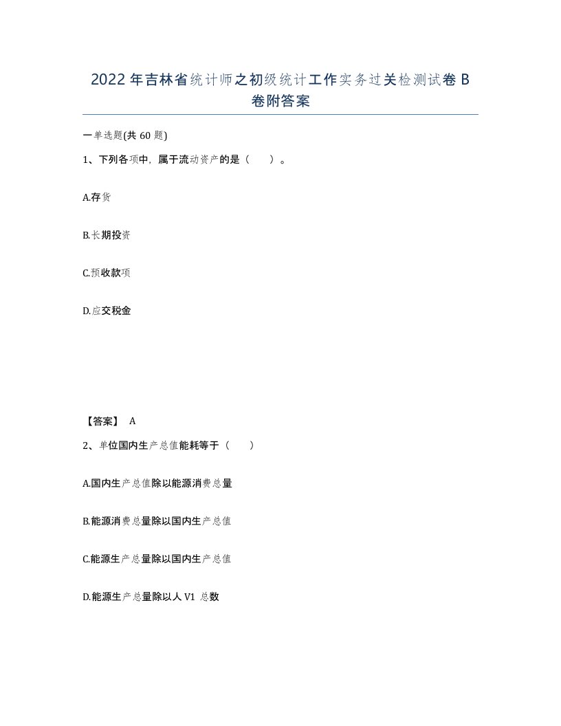 2022年吉林省统计师之初级统计工作实务过关检测试卷B卷附答案