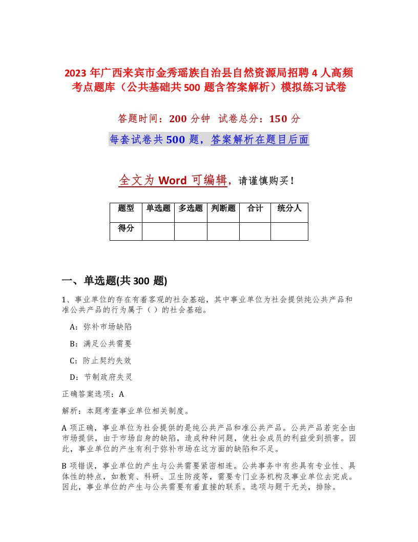 2023年广西来宾市金秀瑶族自治县自然资源局招聘4人高频考点题库公共基础共500题含答案解析模拟练习试卷