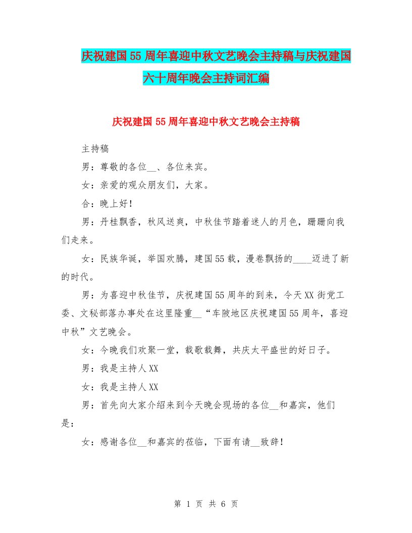 庆祝建国55周年喜迎中秋文艺晚会主持稿与庆祝建国六十周年晚会主持词汇编