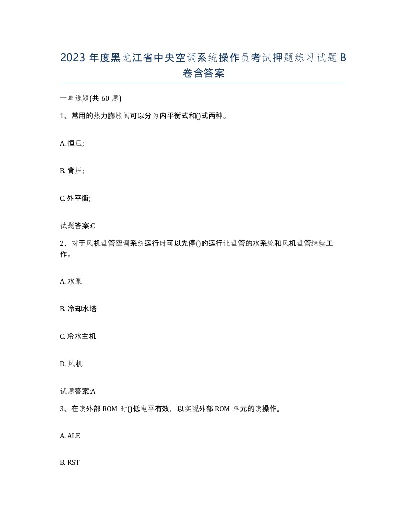 2023年度黑龙江省中央空调系统操作员考试押题练习试题B卷含答案