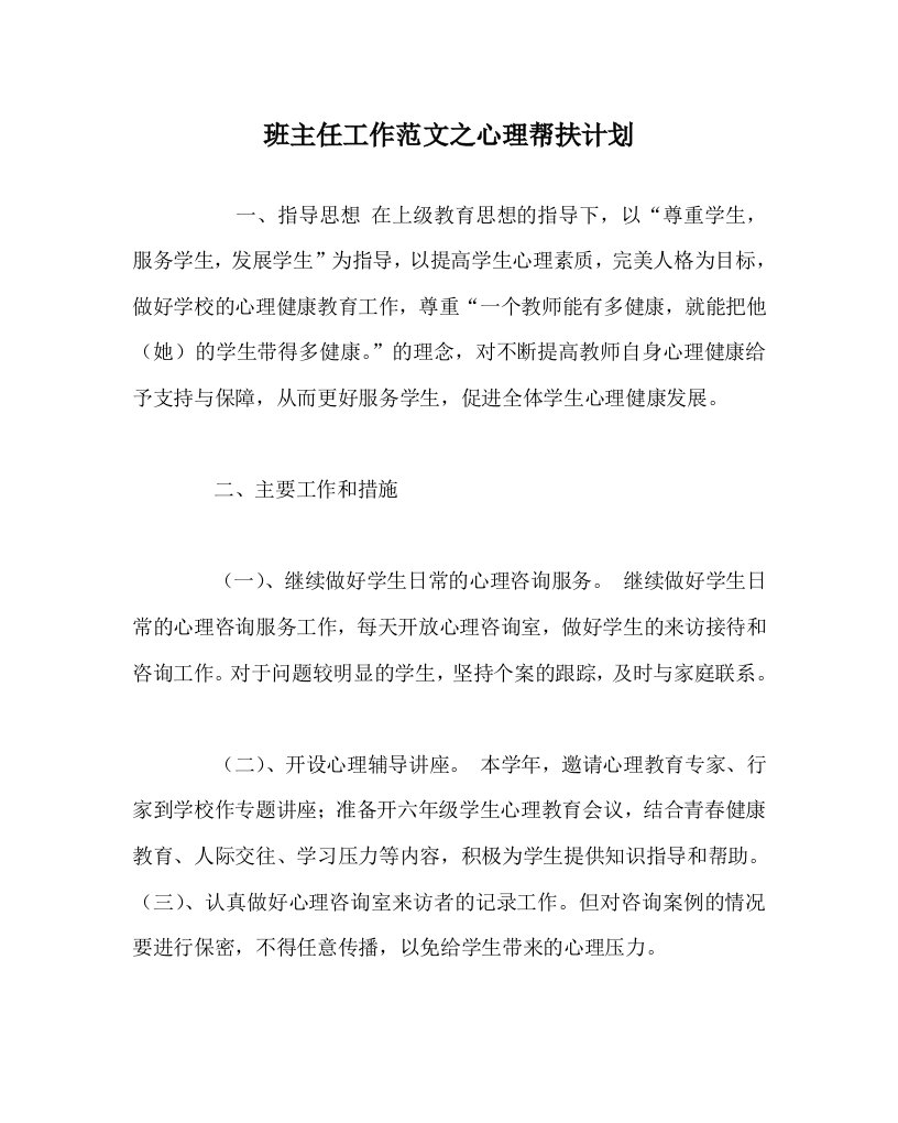 班主任工作范文之心理帮扶计划WORD版