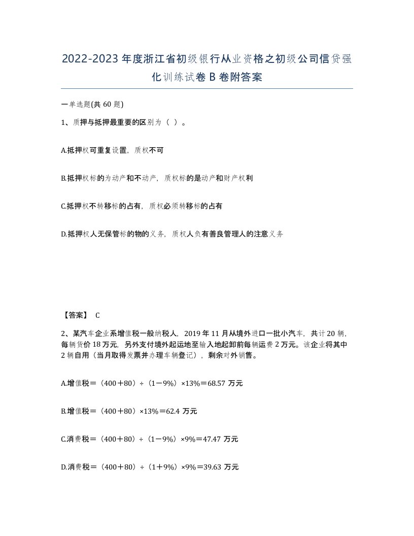 2022-2023年度浙江省初级银行从业资格之初级公司信贷强化训练试卷B卷附答案