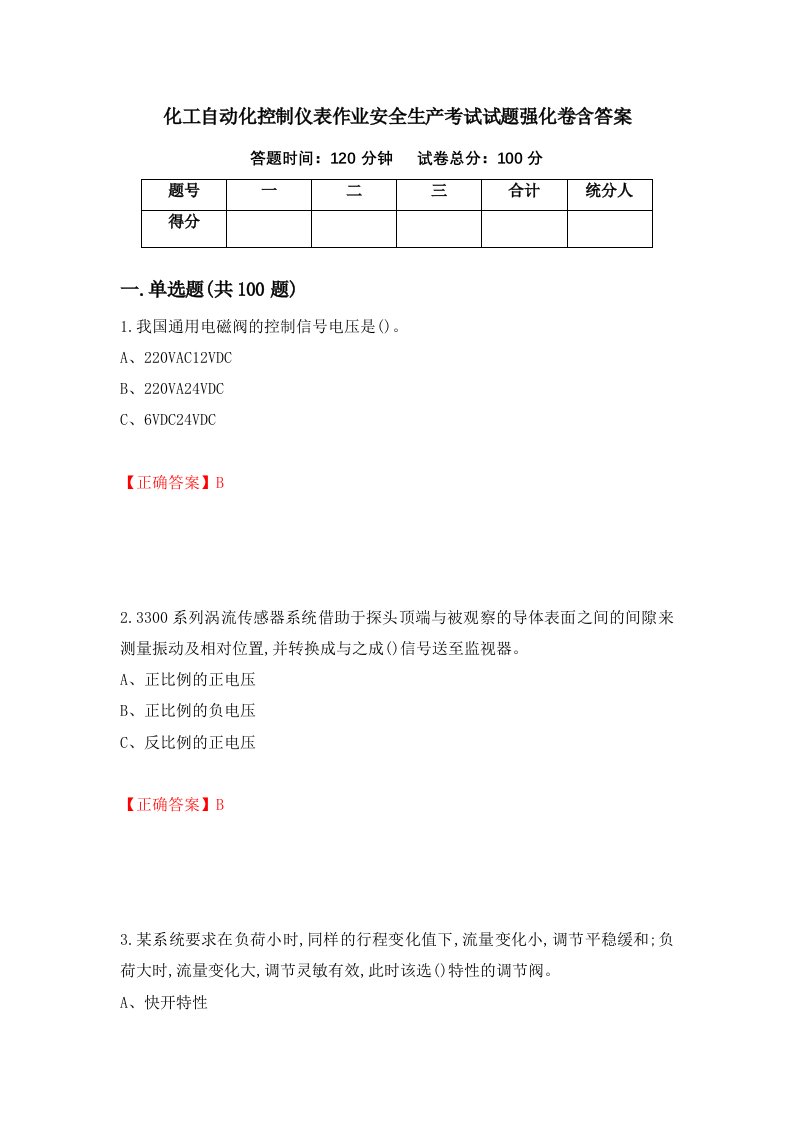 化工自动化控制仪表作业安全生产考试试题强化卷含答案第62卷