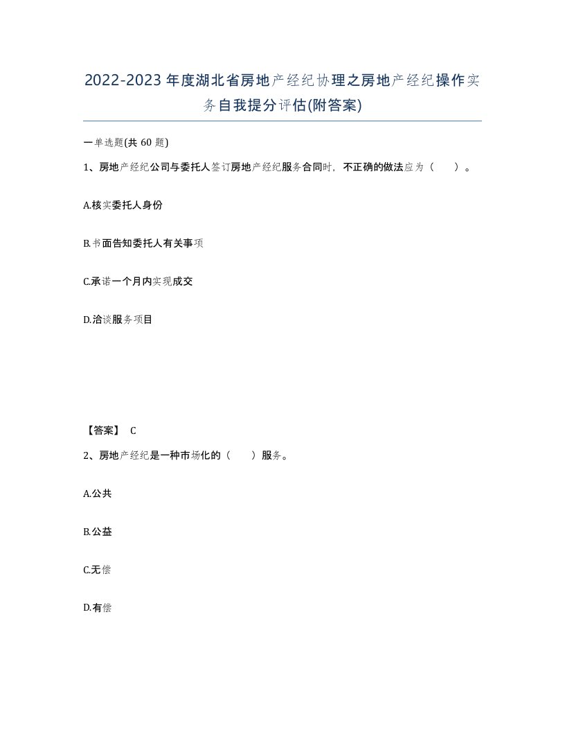 2022-2023年度湖北省房地产经纪协理之房地产经纪操作实务自我提分评估附答案