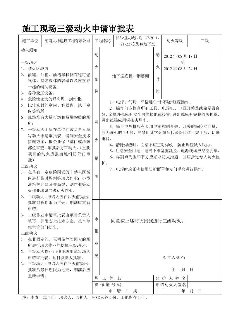 施工现场三级动火申请审批表