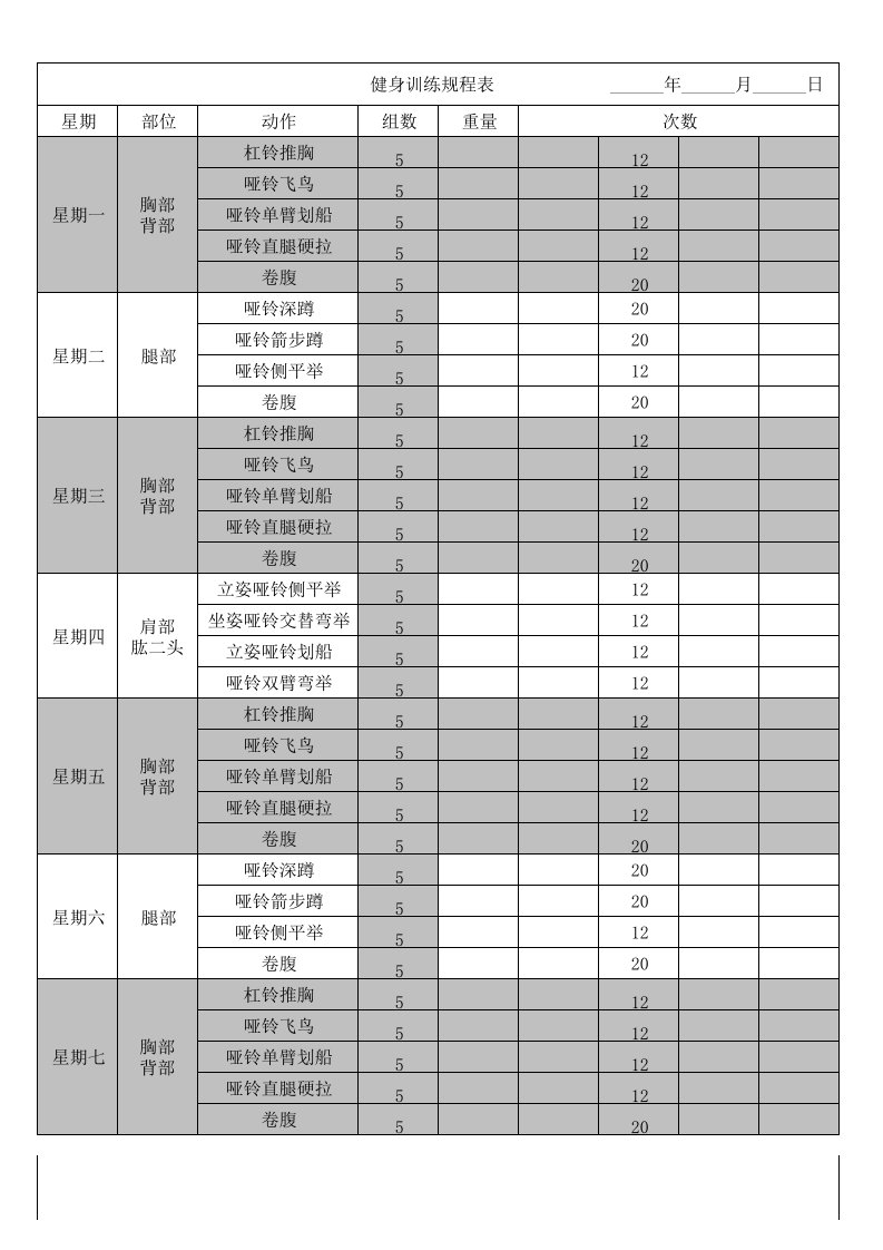 一周哑铃杠铃健身计划表