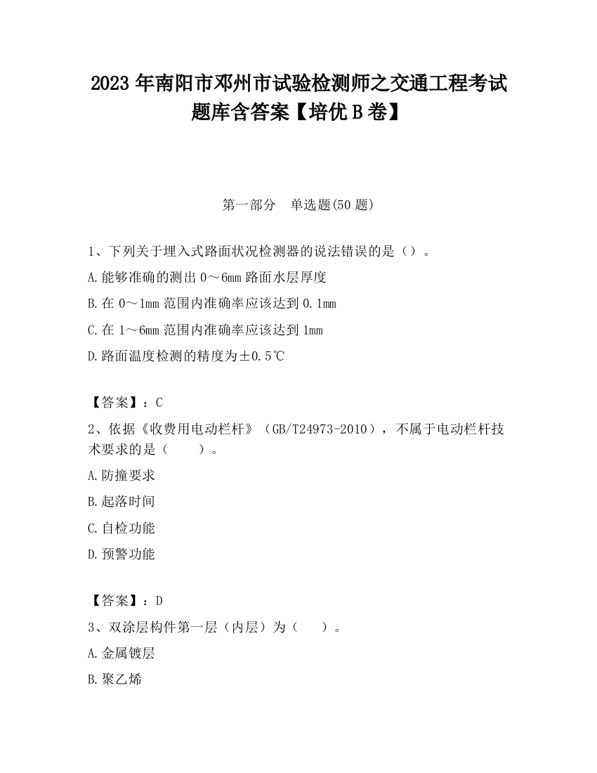 2023年南阳市邓州市试验检测师之交通工程考试题库含答案【培优B卷】