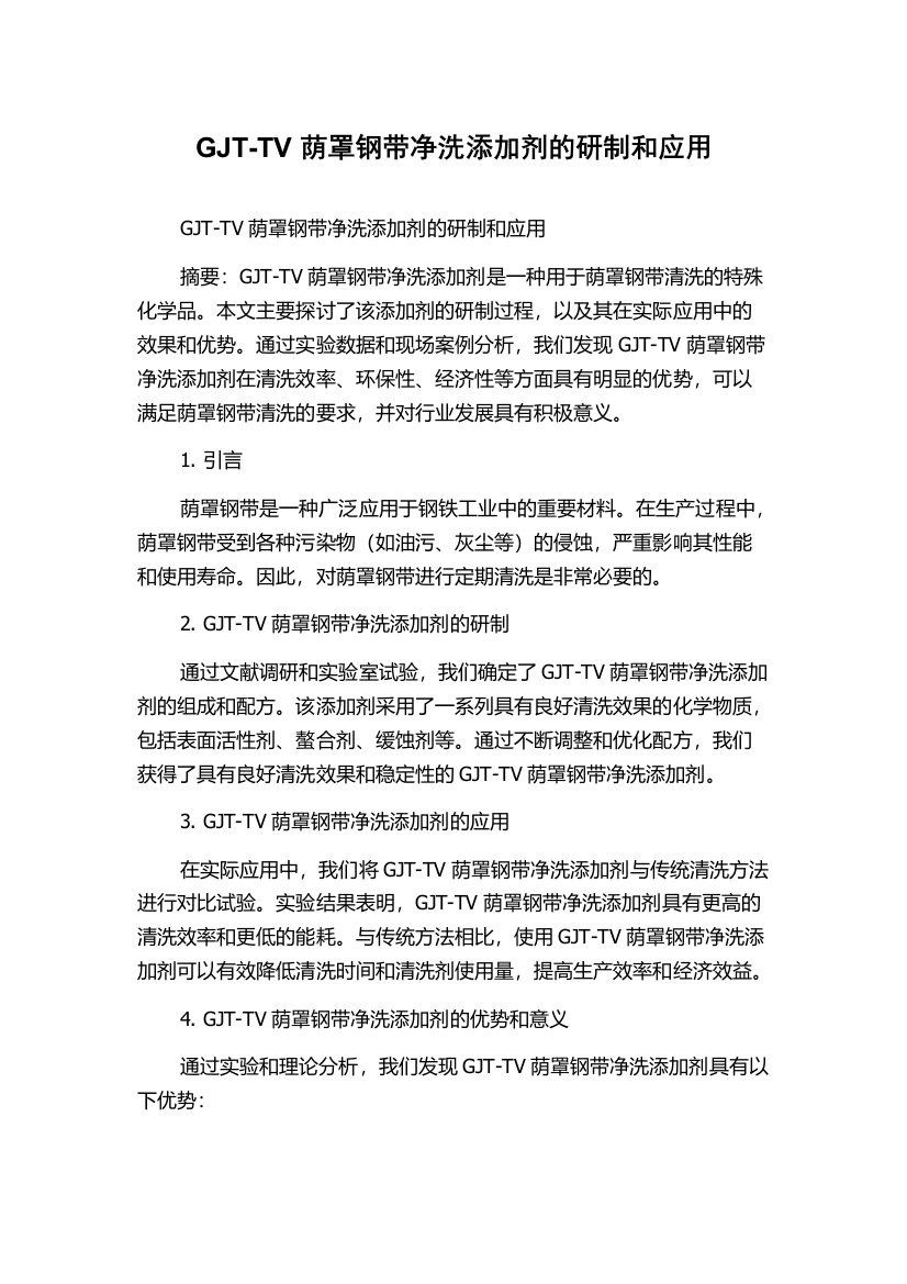 GJT-TV荫罩钢带净洗添加剂的研制和应用