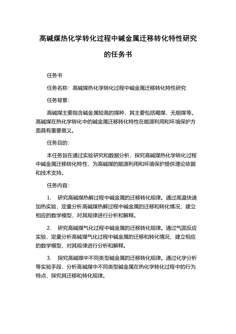 高碱煤热化学转化过程中碱金属迁移转化特性研究的任务书