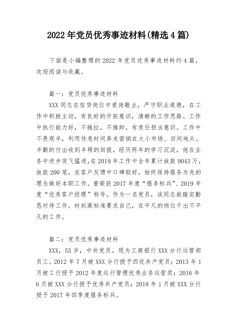 2022年党员优秀事迹材料(精选4篇)