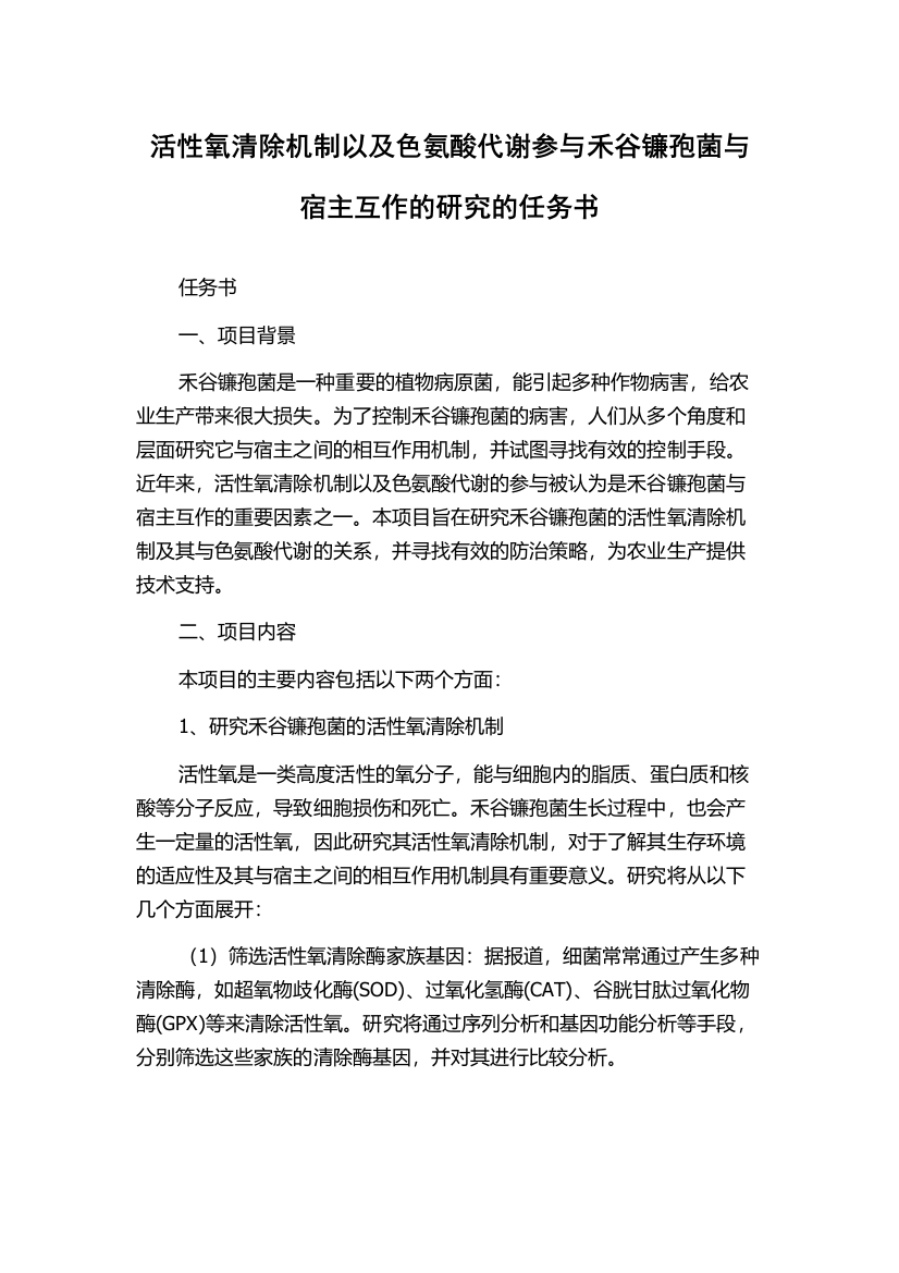 活性氧清除机制以及色氨酸代谢参与禾谷镰孢菌与宿主互作的研究的任务书