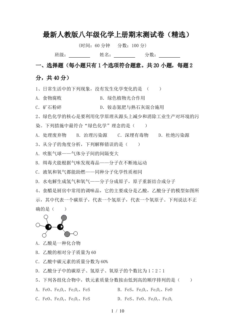 最新人教版八年级化学上册期末测试卷精选