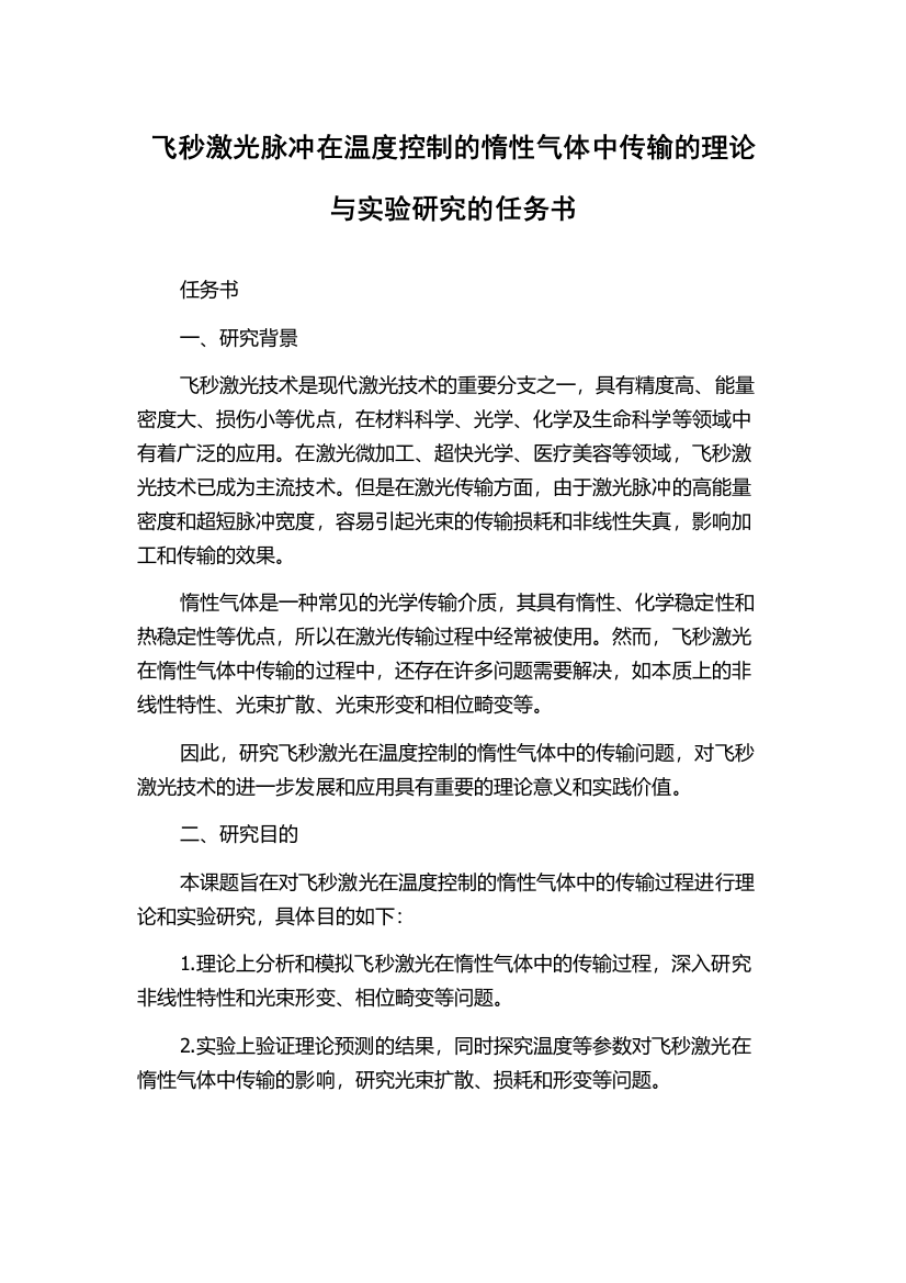 飞秒激光脉冲在温度控制的惰性气体中传输的理论与实验研究的任务书