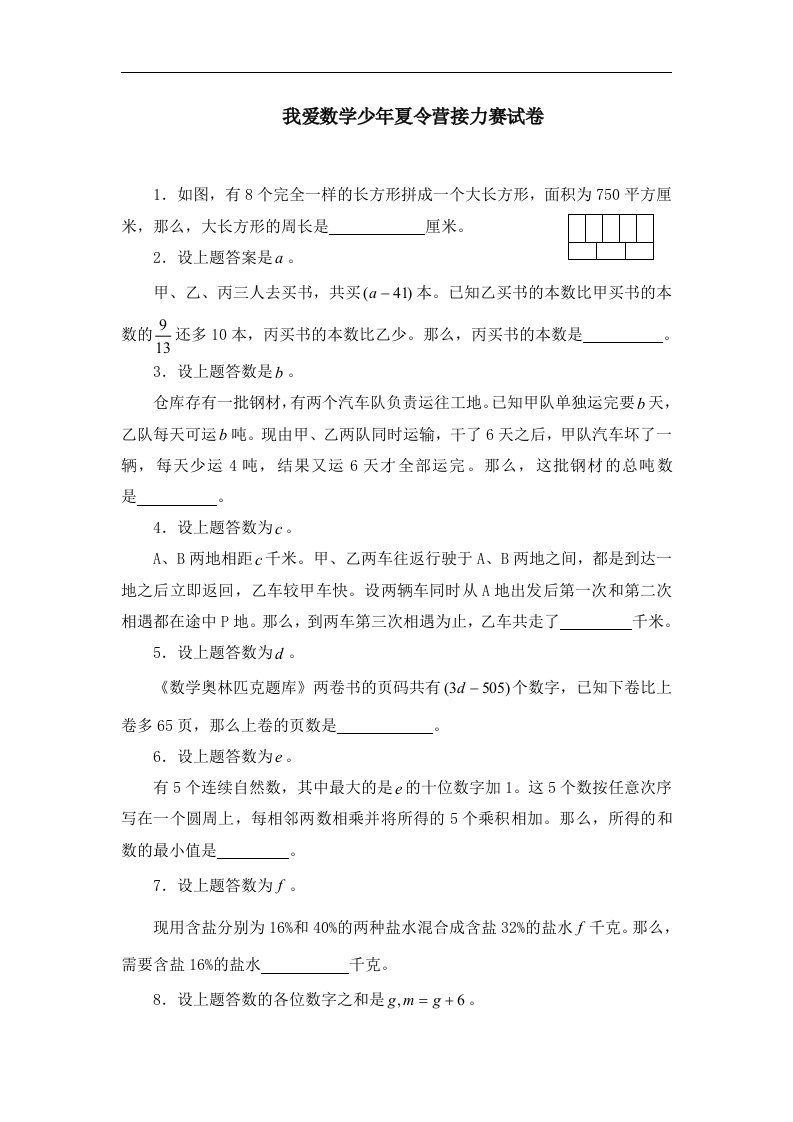 我爱数学少年夏令营接力赛试卷(奥数试题精选).doc