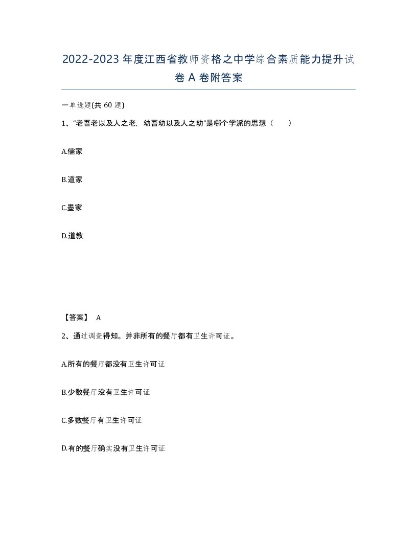 2022-2023年度江西省教师资格之中学综合素质能力提升试卷A卷附答案