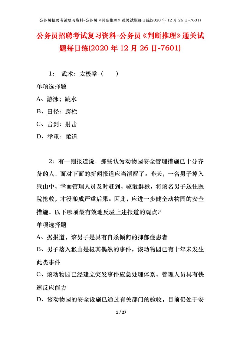 公务员招聘考试复习资料-公务员判断推理通关试题每日练2020年12月26日-7601