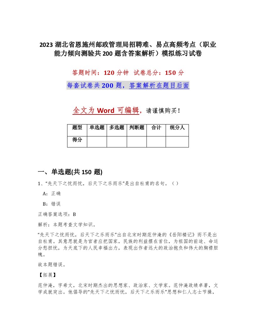 2023湖北省恩施州邮政管理局招聘难易点高频考点职业能力倾向测验共200题含答案解析模拟练习试卷