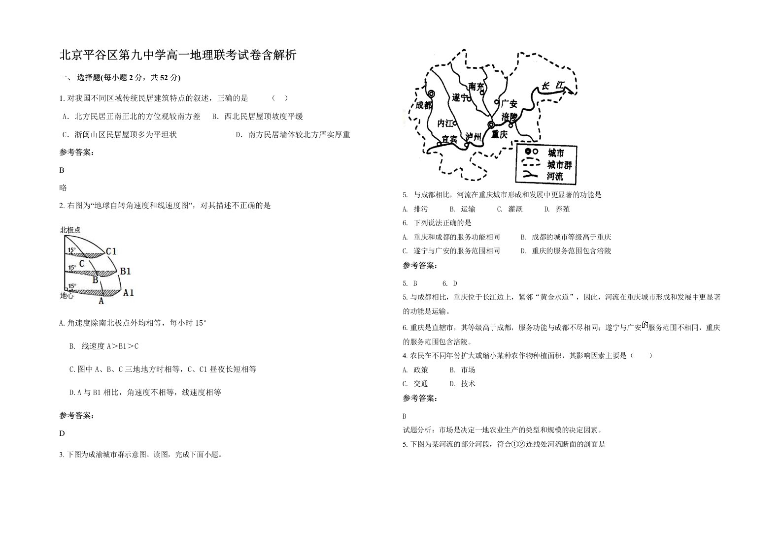 北京平谷区第九中学高一地理联考试卷含解析