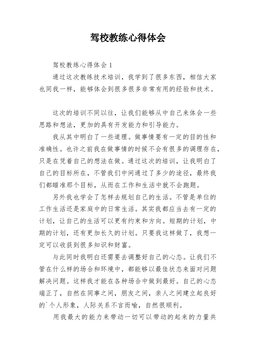 驾校教练心得体会