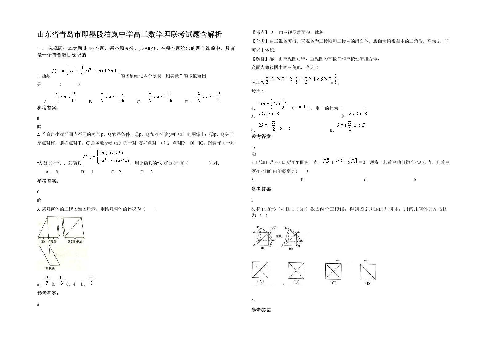 山东省青岛市即墨段泊岚中学高三数学理联考试题含解析