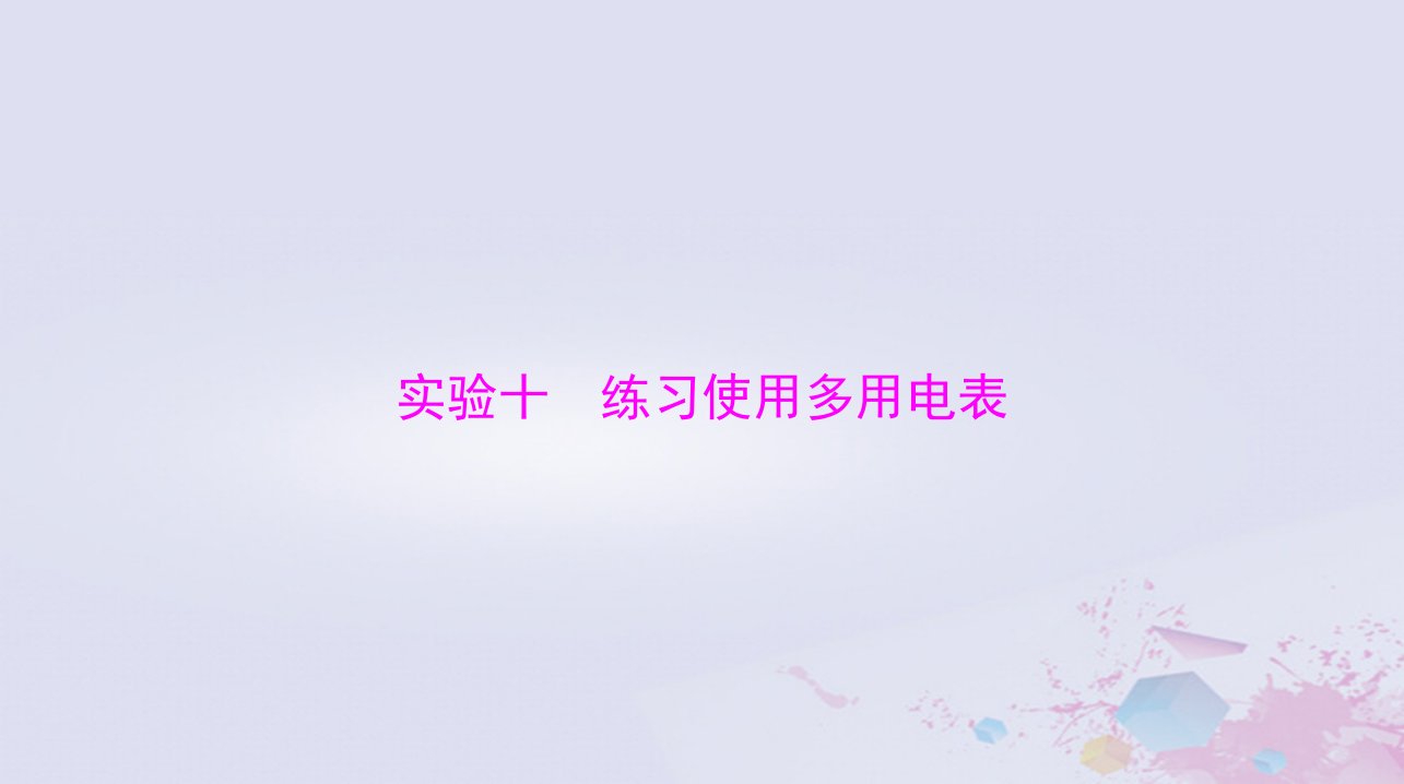 2024届高考物理一轮总复习第九章恒定电流实验十练习使用多用电表课件