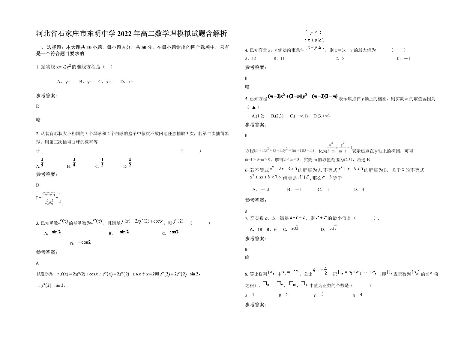 河北省石家庄市东明中学2022年高二数学理模拟试题含解析