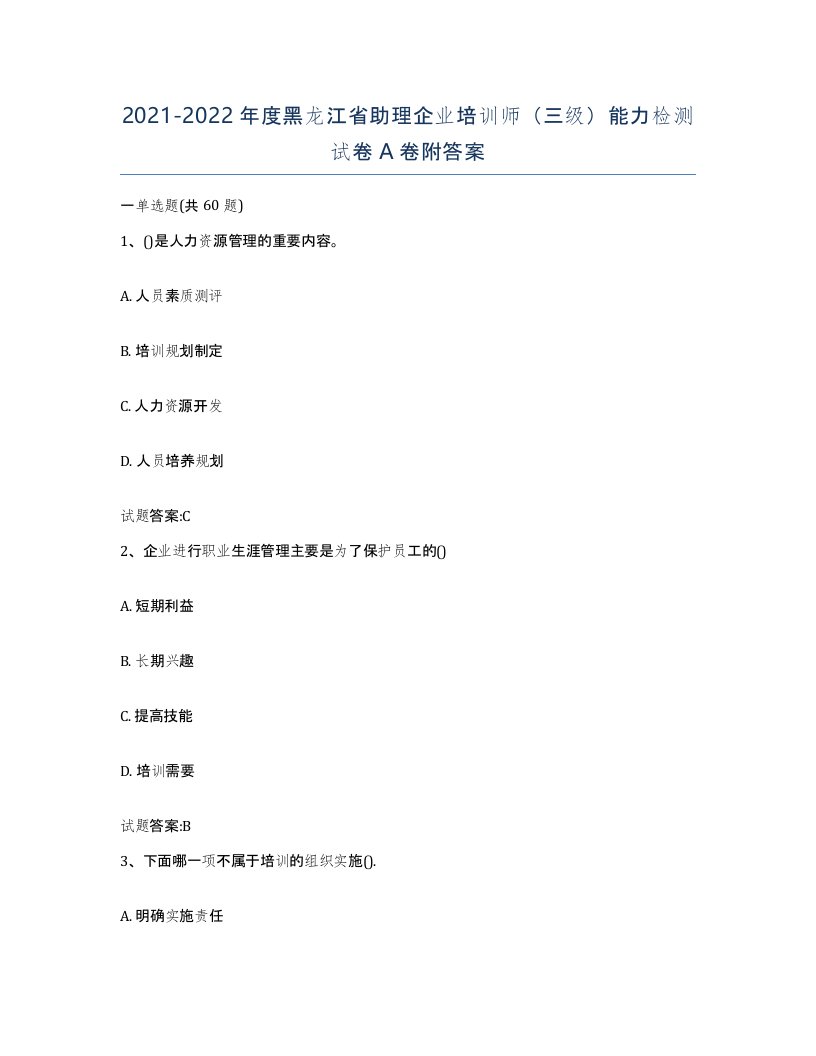 2021-2022年度黑龙江省助理企业培训师三级能力检测试卷A卷附答案