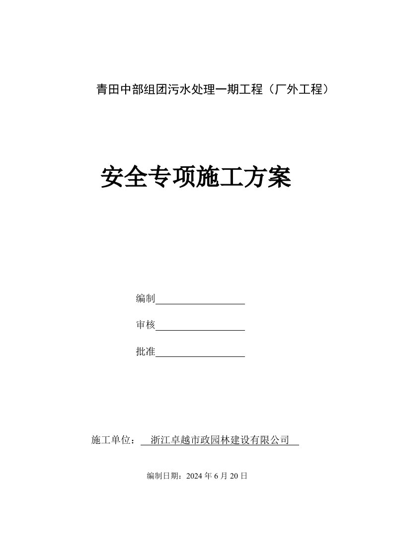 污水处理工程场外工程安全专项安全施工方案