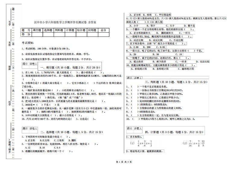 汉中市小学六年级数学上学期开学检测试卷含答案