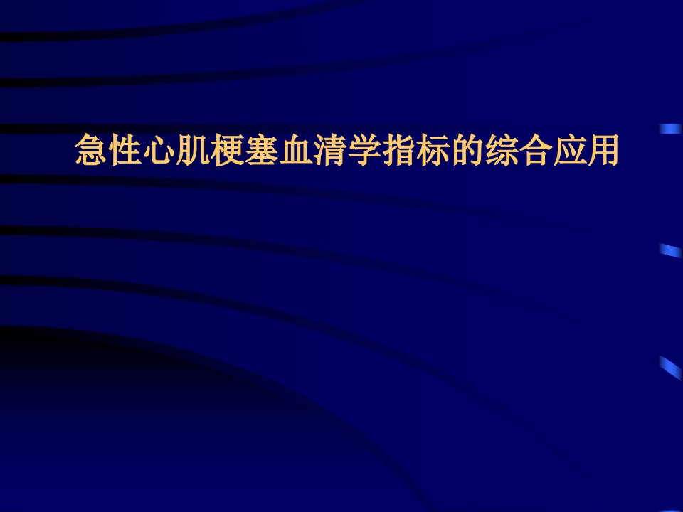 医学]AMI血清学指标的综合应用修改