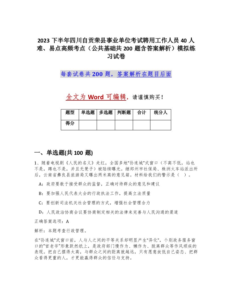 2023下半年四川自贡荣县事业单位考试聘用工作人员40人难易点高频考点公共基础共200题含答案解析模拟练习试卷