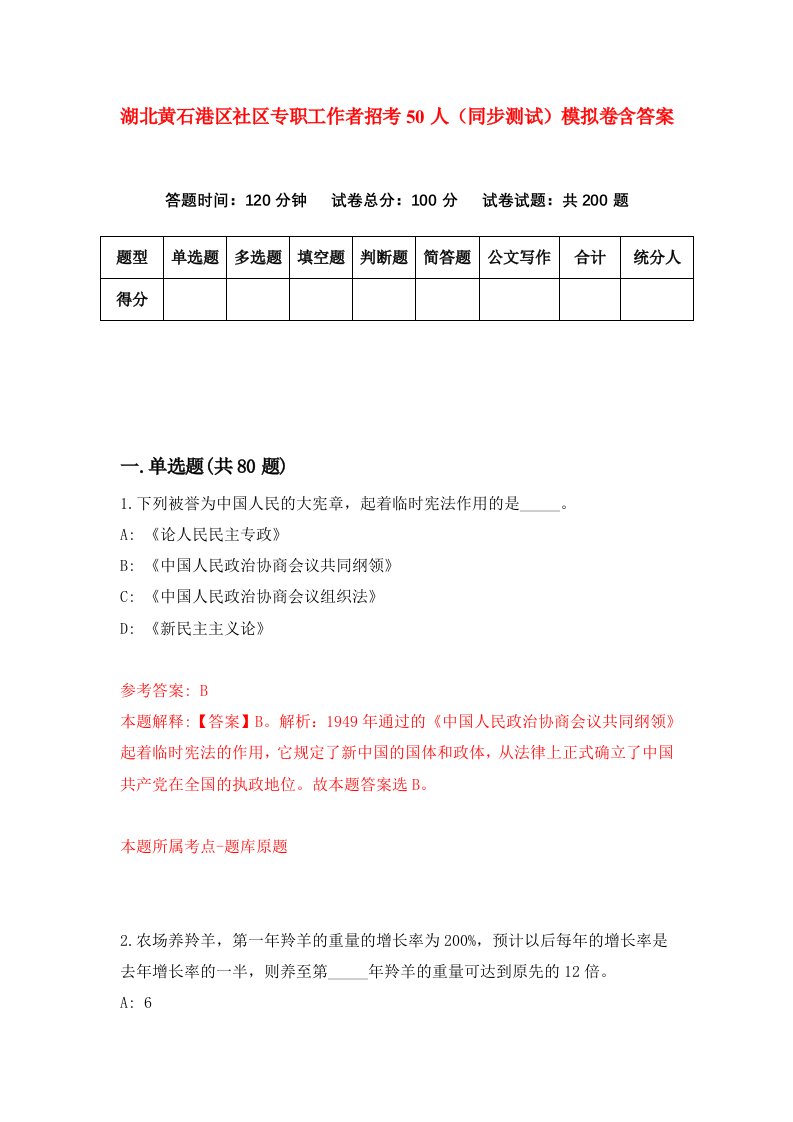 湖北黄石港区社区专职工作者招考50人同步测试模拟卷含答案2