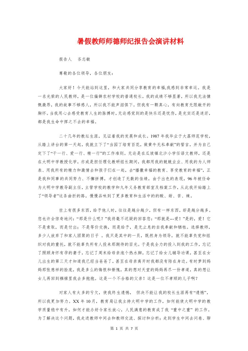 暑假教师师德师纪报告会演讲材料与暑假散学典礼校长讲话汇编