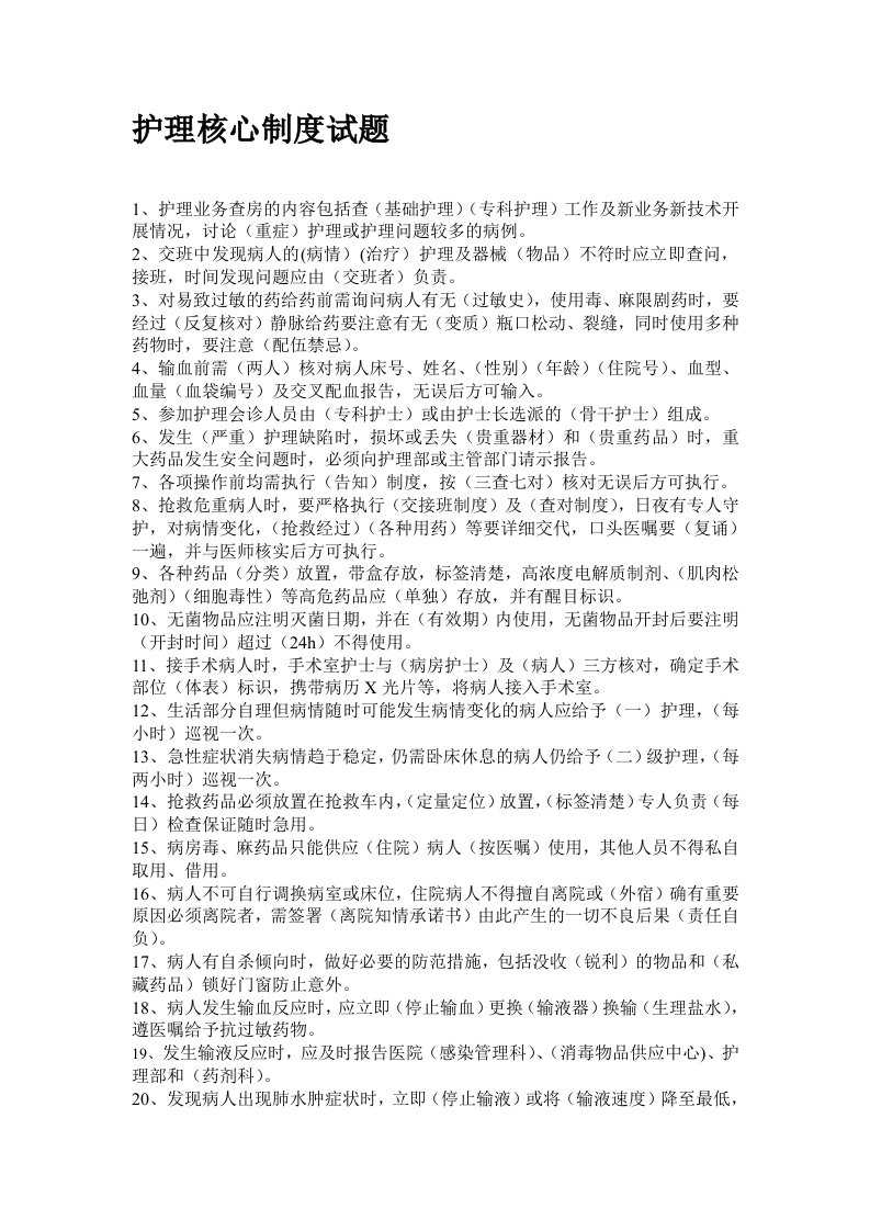 护理核心制度试题答案