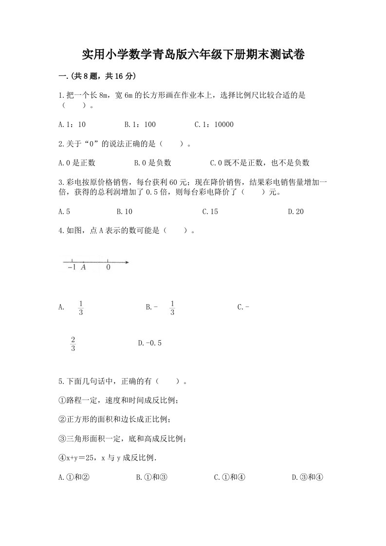 实用小学数学青岛版六年级下册期末测试卷加答案